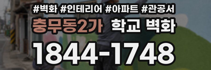 충무동2가 학교 벽화