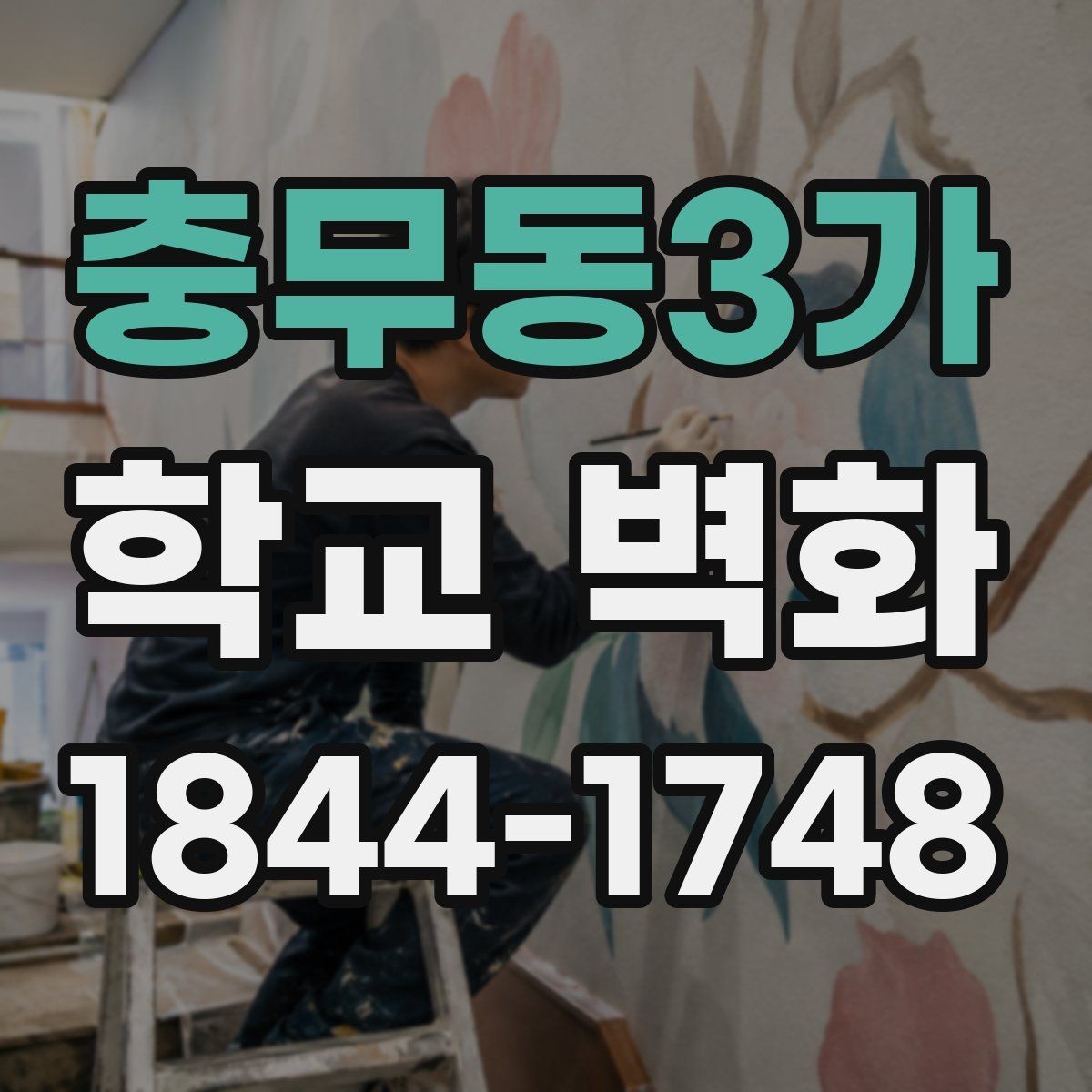 충무동3가 학교 벽화 학생 참여형 수업과 연계한 현장 사례