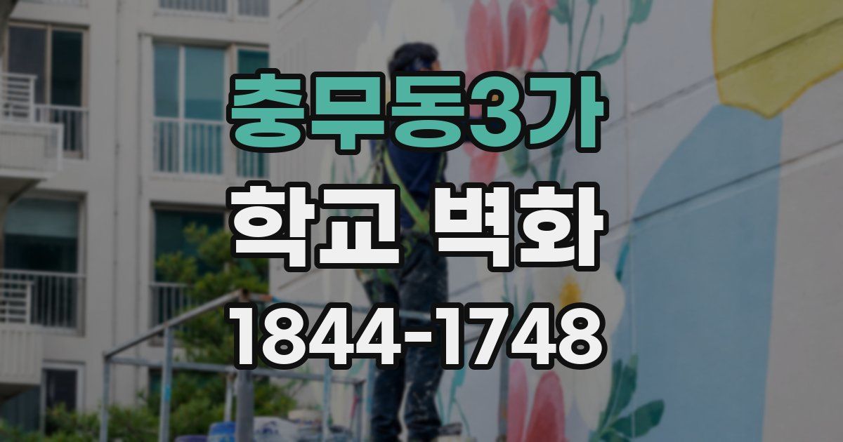 충무동3가 학교 벽화