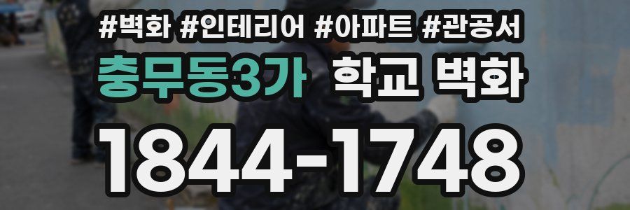 충무동3가 학교 벽화