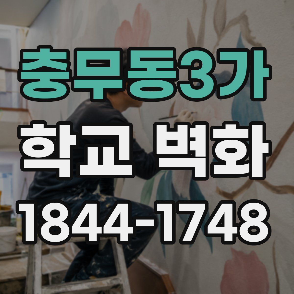 충무동3가 학교 벽화