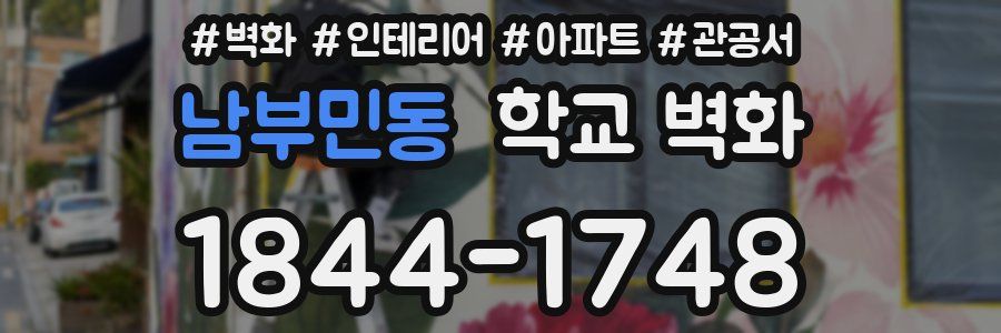남부민동 학교 벽화