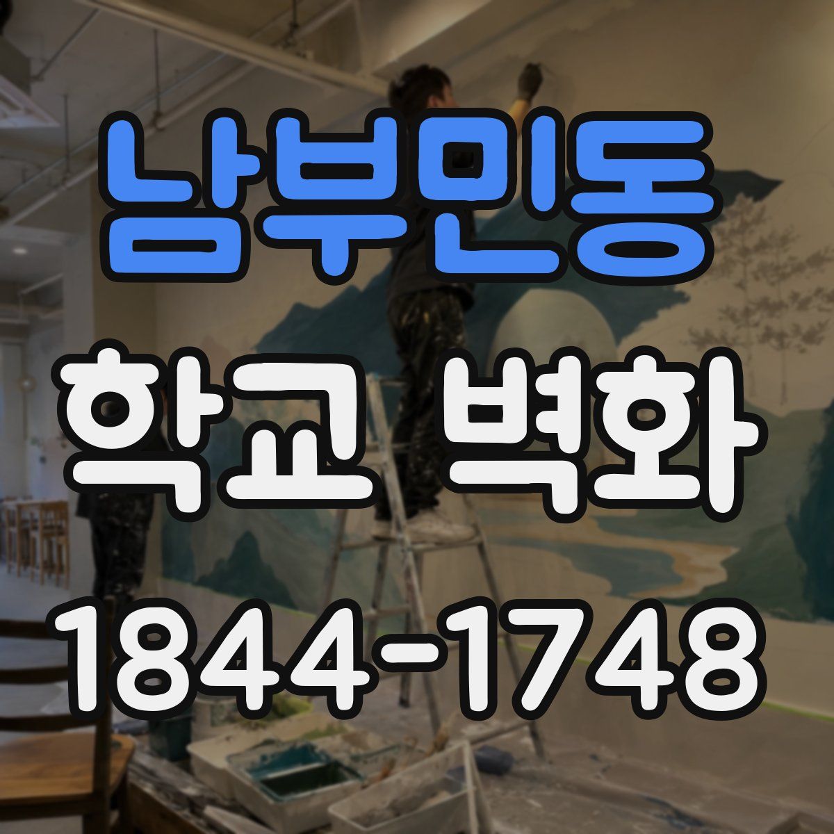 남부민동 학교 벽화