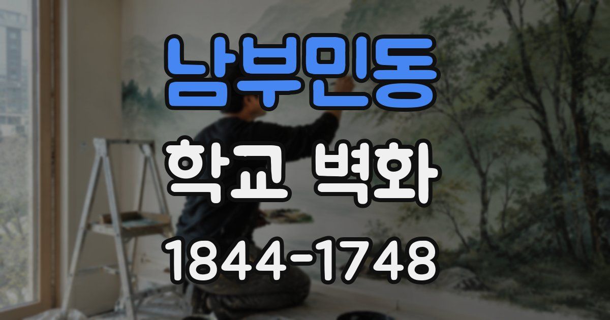 남부민동 학교 벽화
