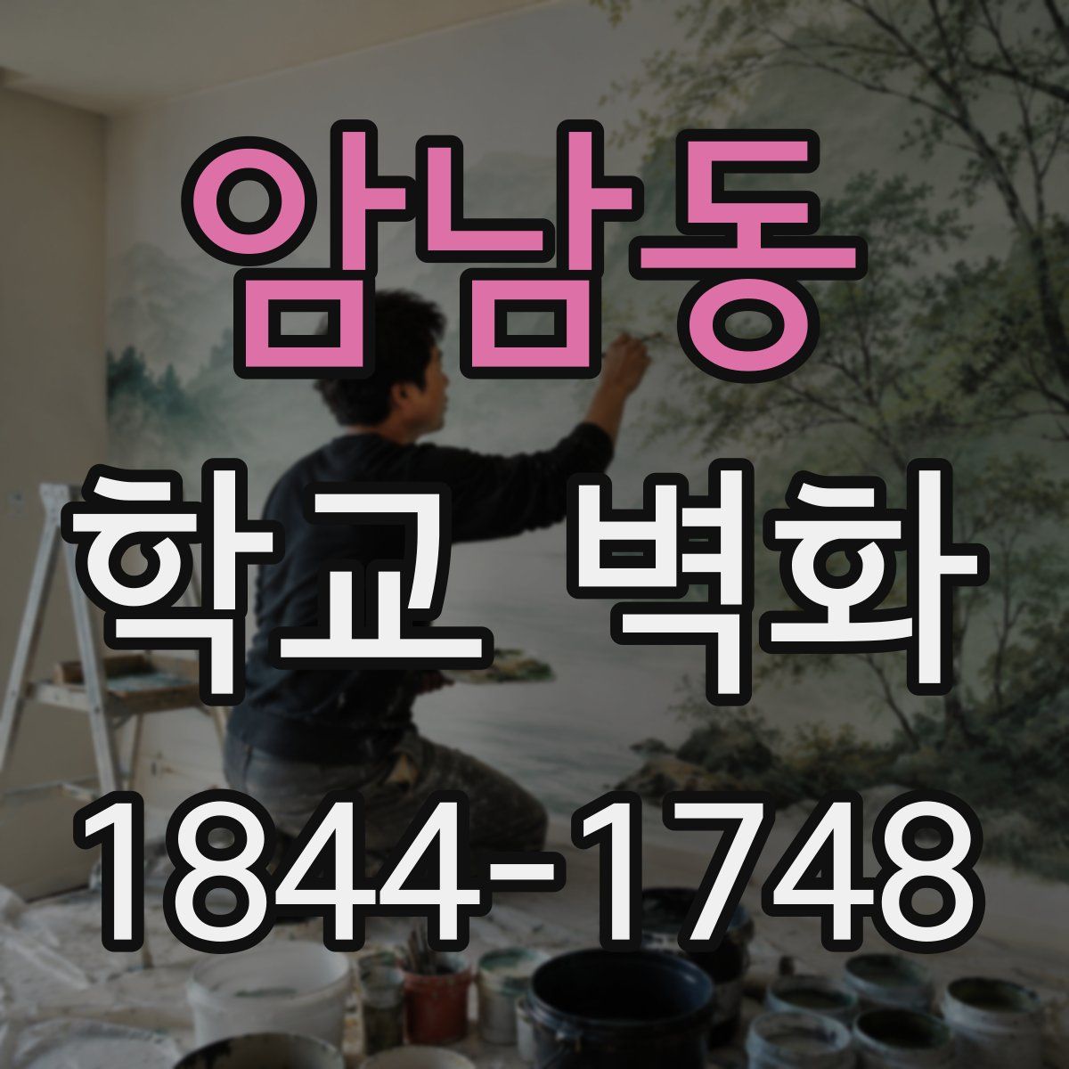 암남동 학교 벽화
