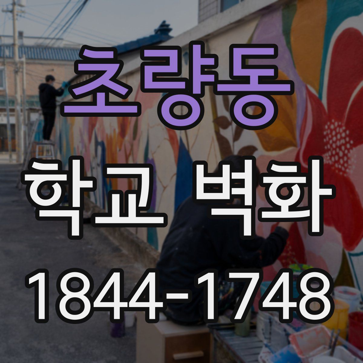 초량동 학교 벽화