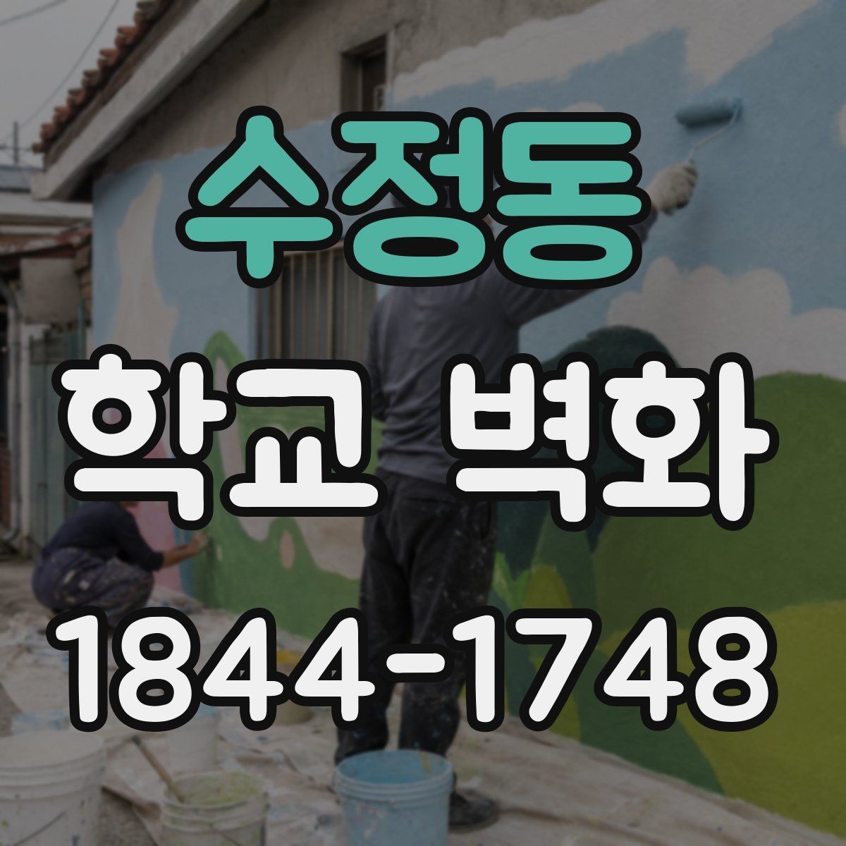 수정동 학교 벽화 벽면 보수 후 마감 순서를 어떻게 잡을까