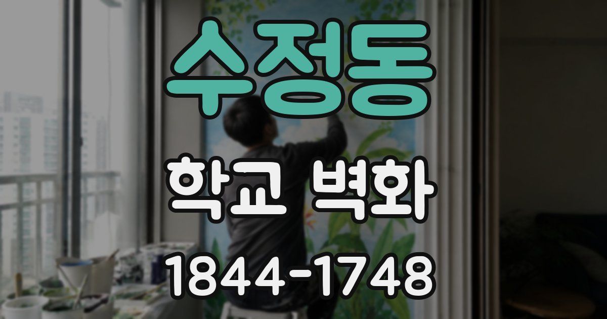 수정동 학교 벽화