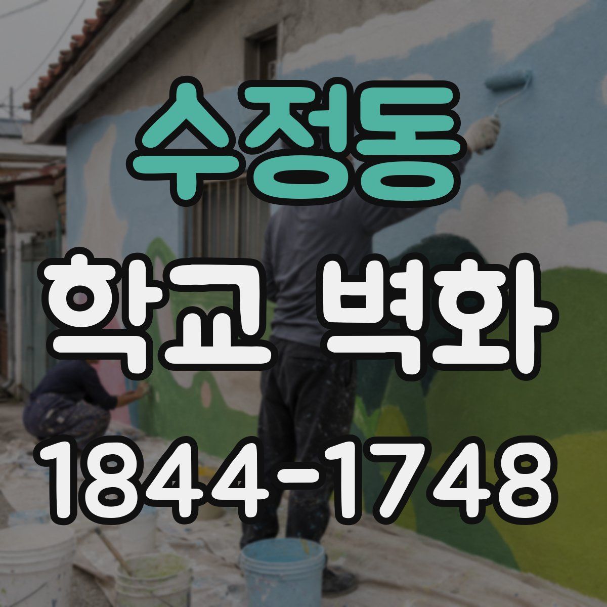 수정동 학교 벽화