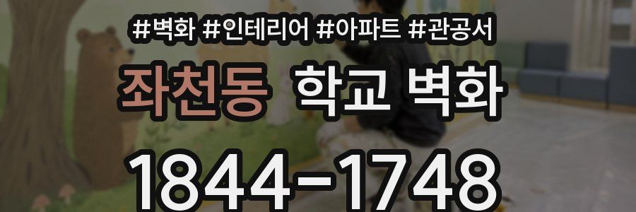 좌천동 학교 벽화