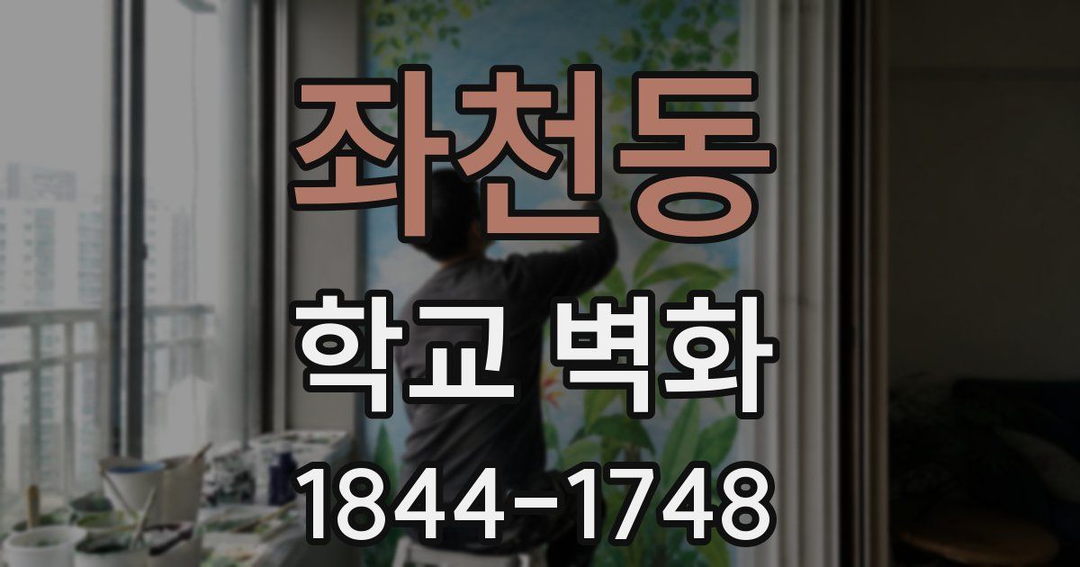 좌천동 학교 벽화