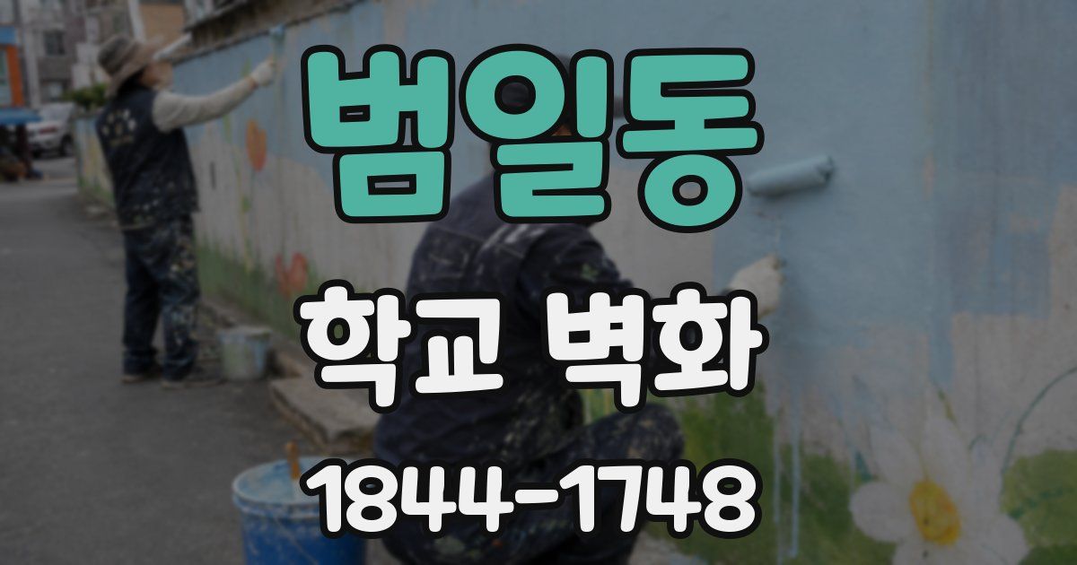 범일동 학교 벽화