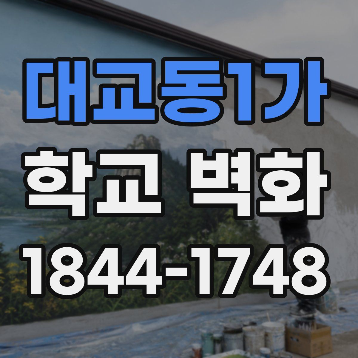 대교동1가 학교 벽화