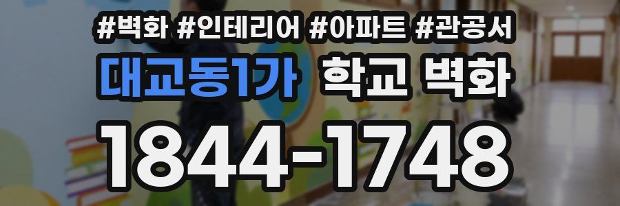 대교동1가 학교 벽화