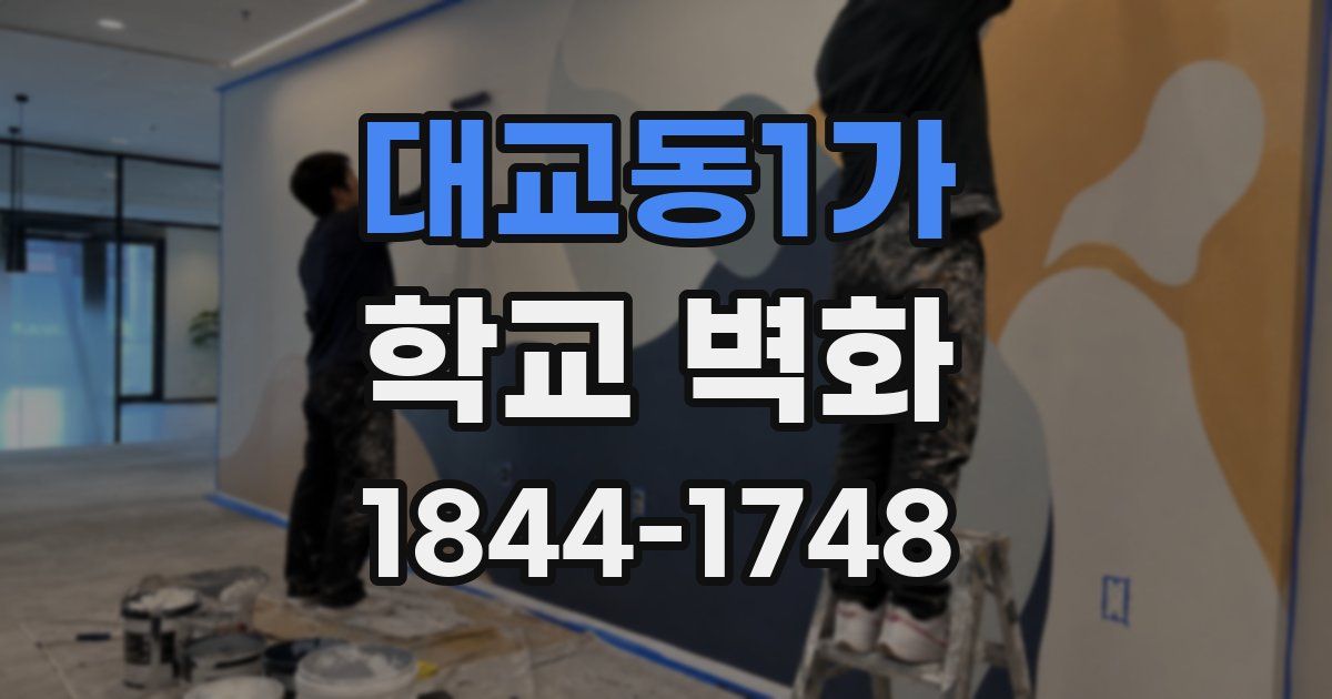 대교동1가 학교 벽화