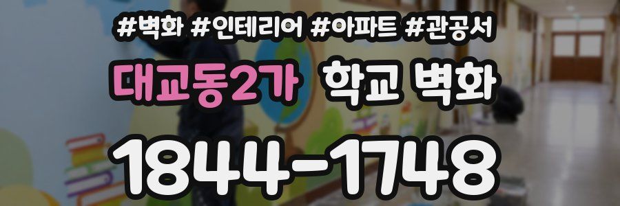대교동2가 학교 벽화