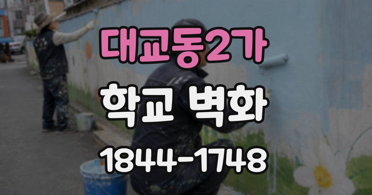 대교동2가 학교 벽화