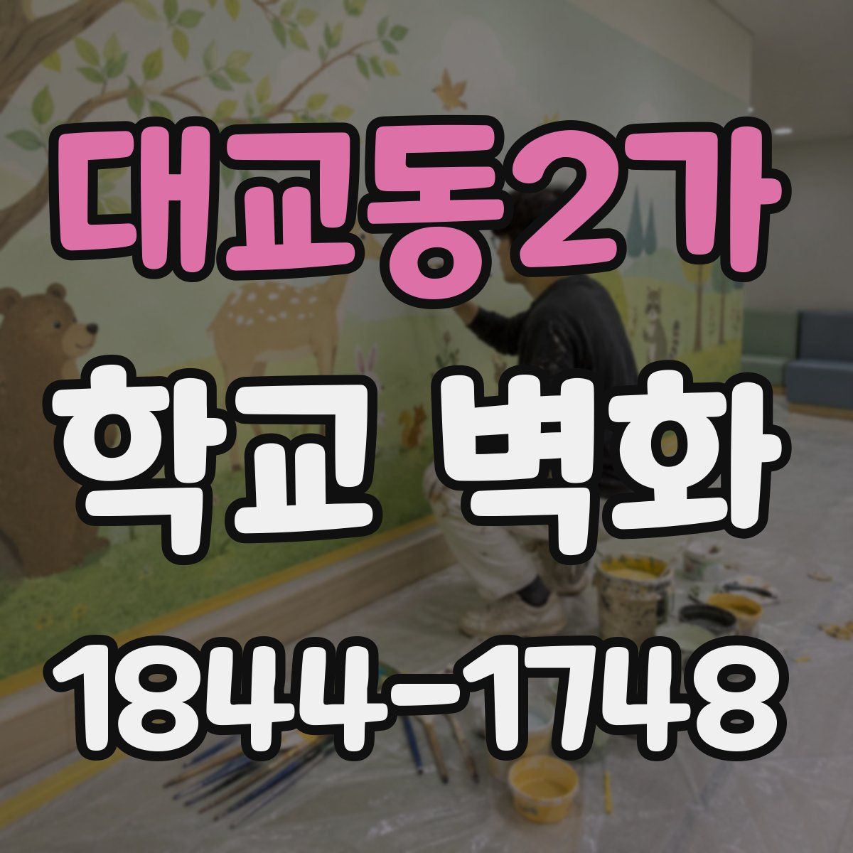 대교동2가 학교 벽화