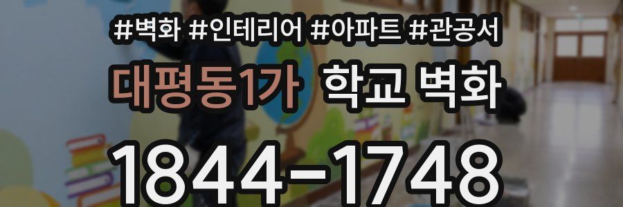 대평동1가 학교 벽화