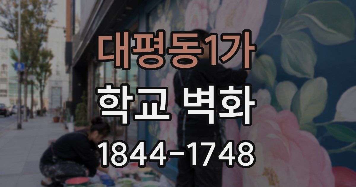 대평동1가 학교 벽화