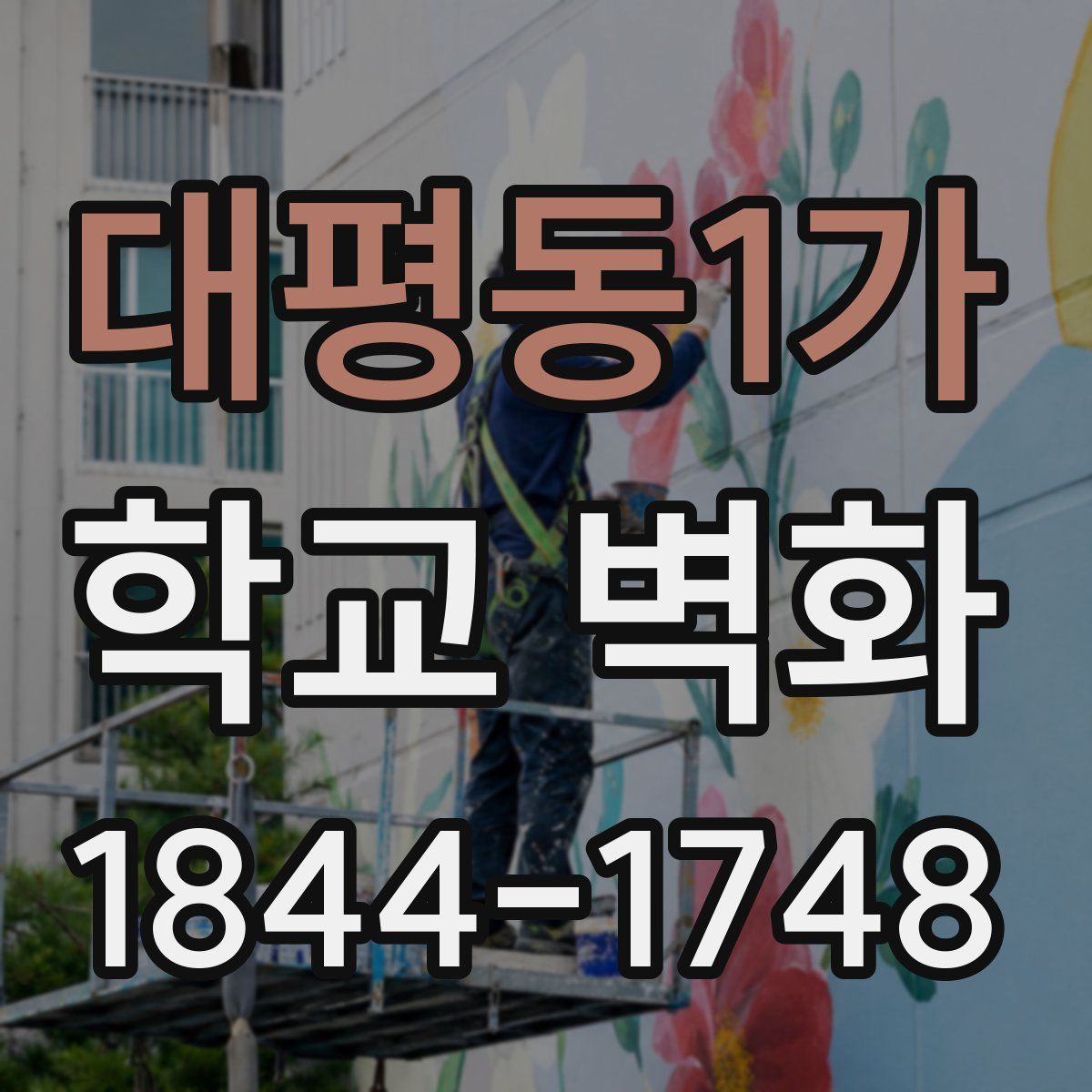 대평동1가 학교 벽화