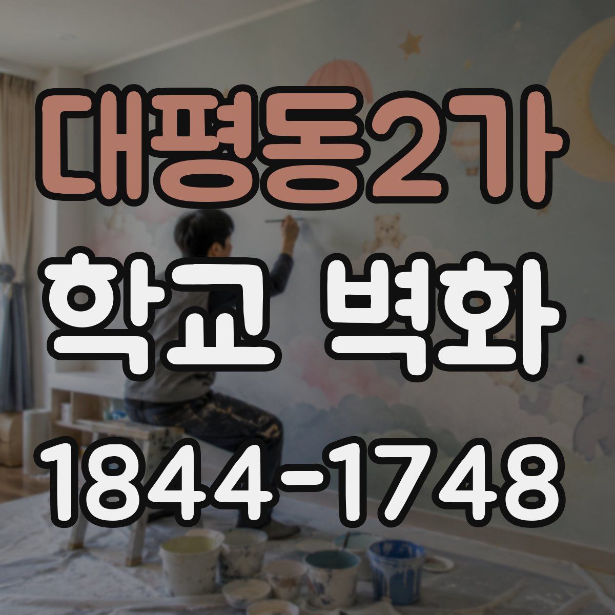 대평동2가 학교 벽화