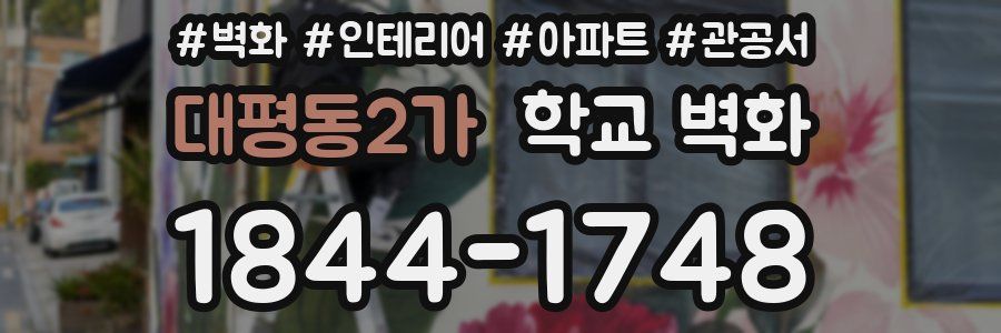 대평동2가 학교 벽화