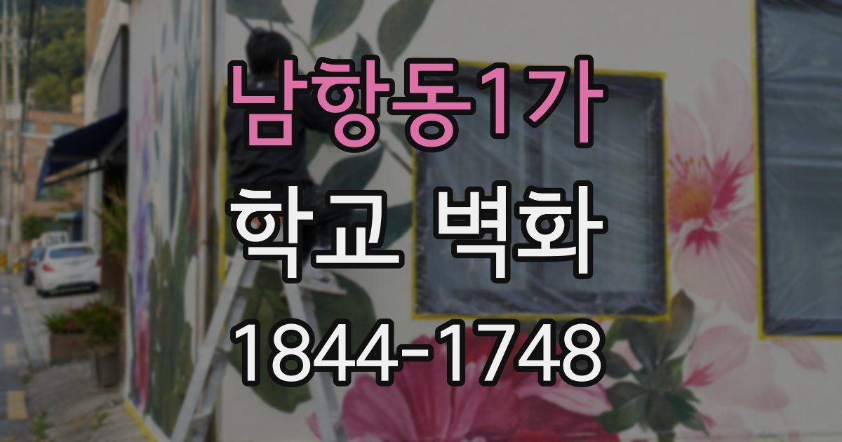 남항동1가 학교 벽화