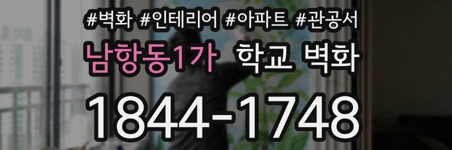 남항동1가 학교 벽화