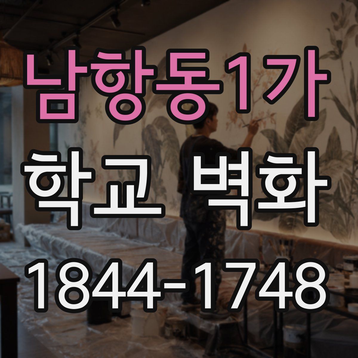 남항동1가 학교 벽화