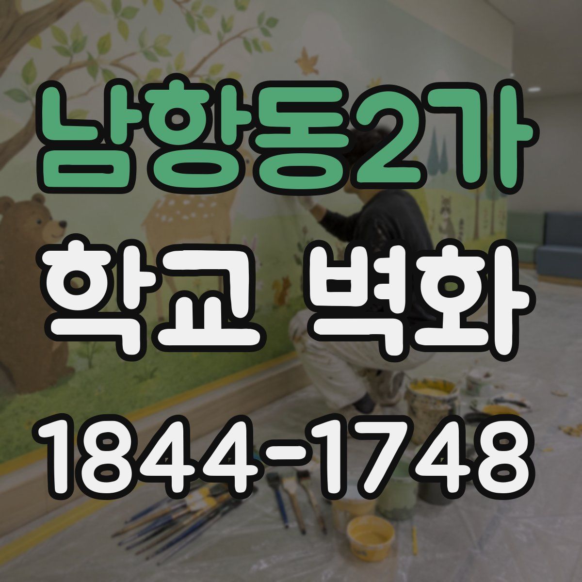 남항동2가 학교 벽화