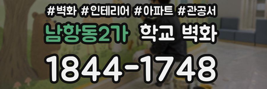 남항동2가 학교 벽화