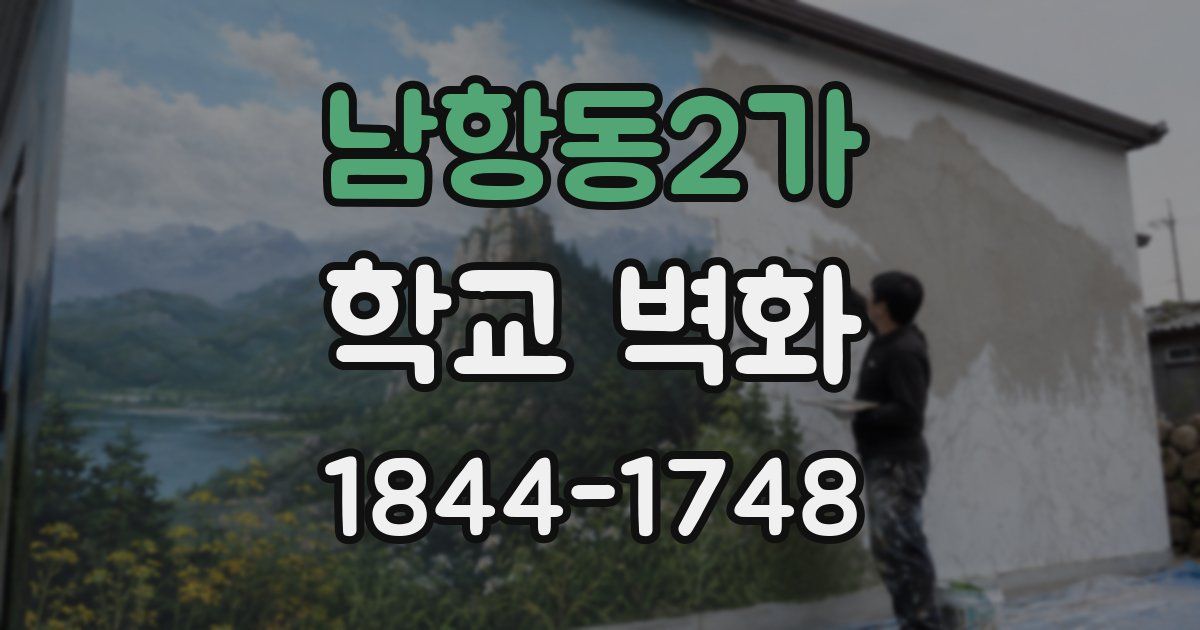 남항동2가 학교 벽화
