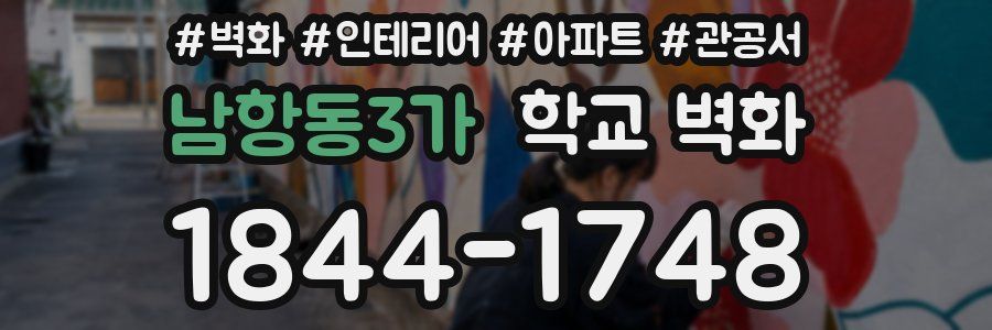 남항동3가 학교 벽화