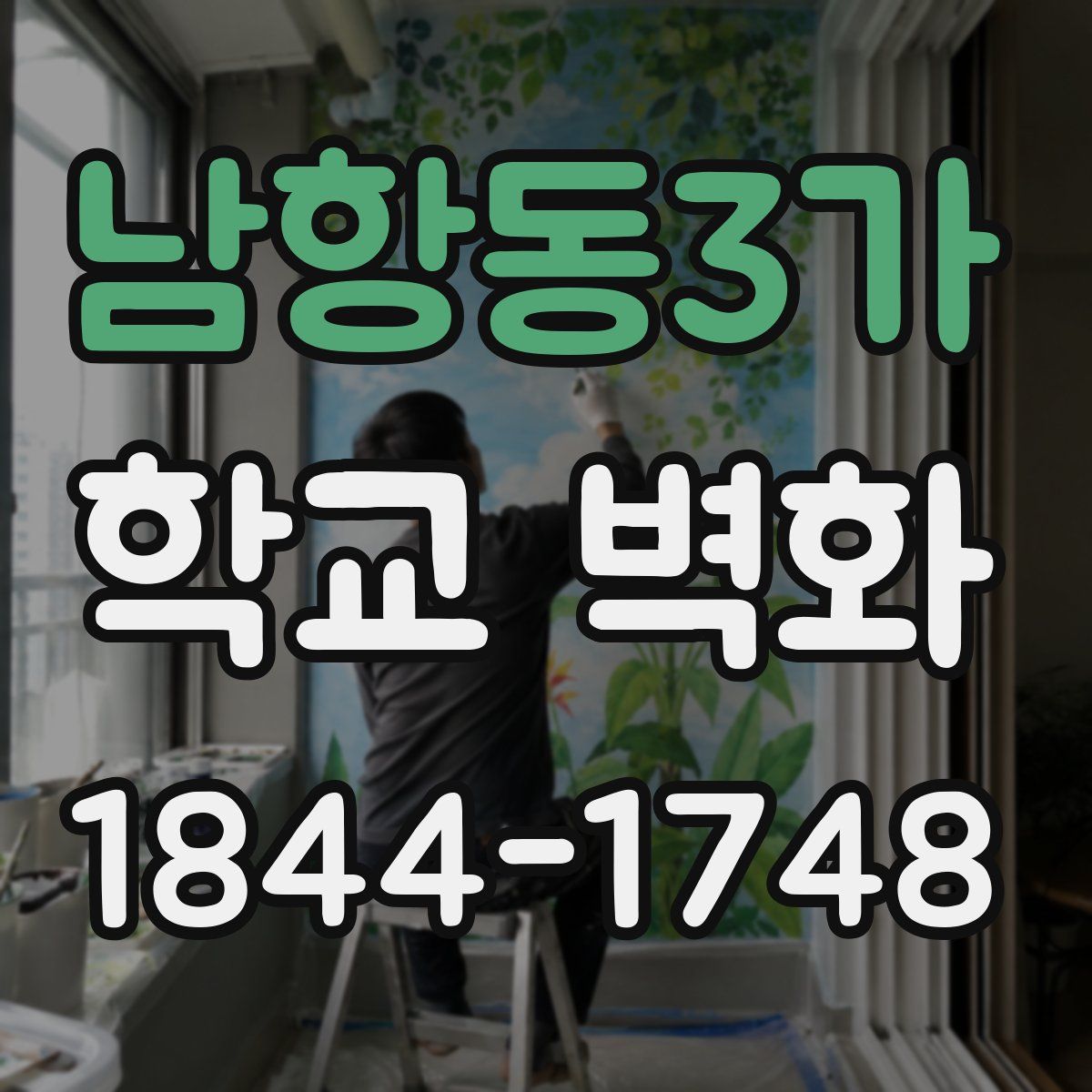 남항동3가 학교 벽화