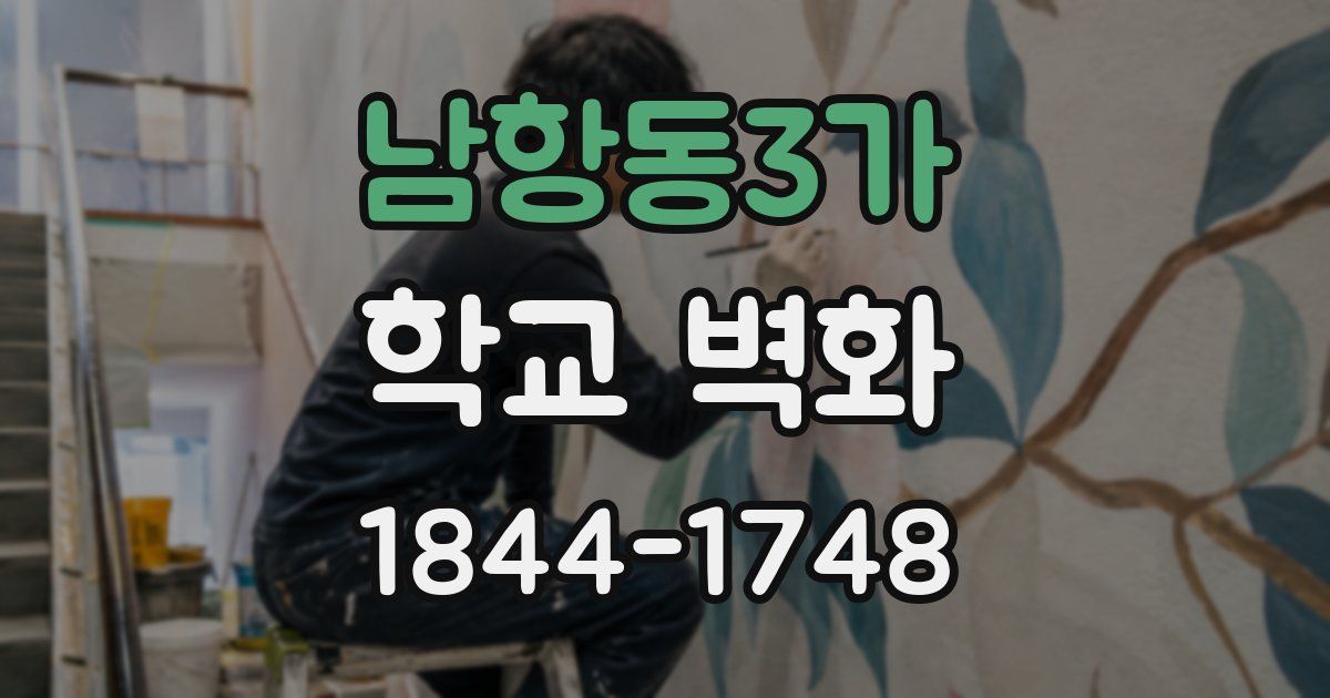 남항동3가 학교 벽화