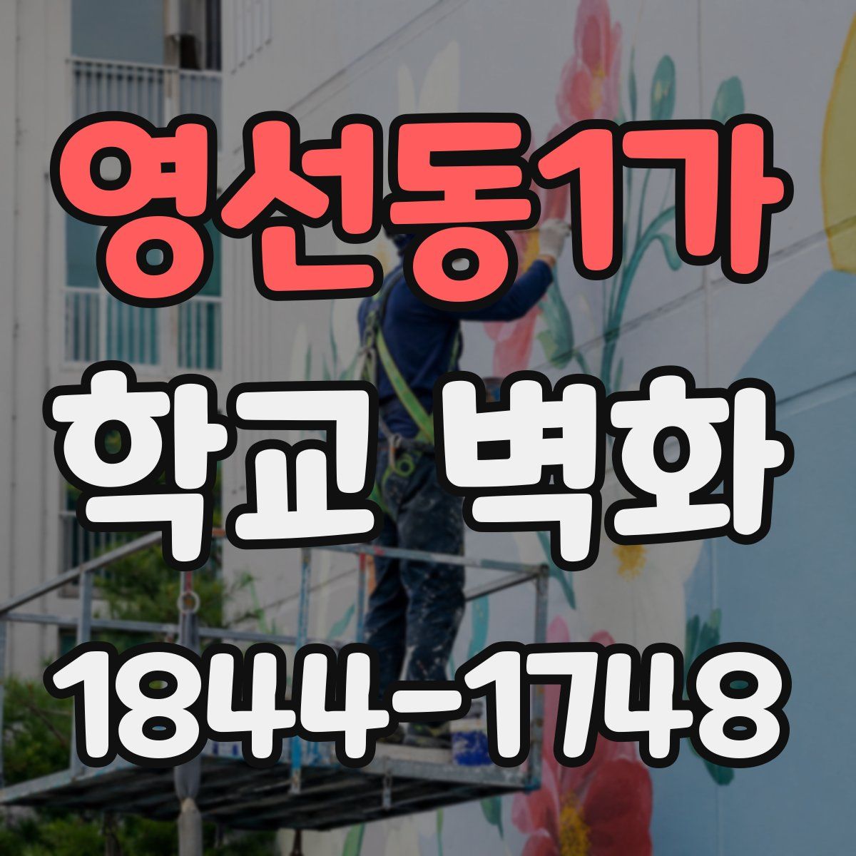 영선동1가 학교 벽화