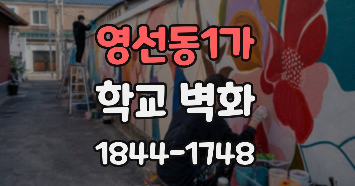 영선동1가 학교 벽화