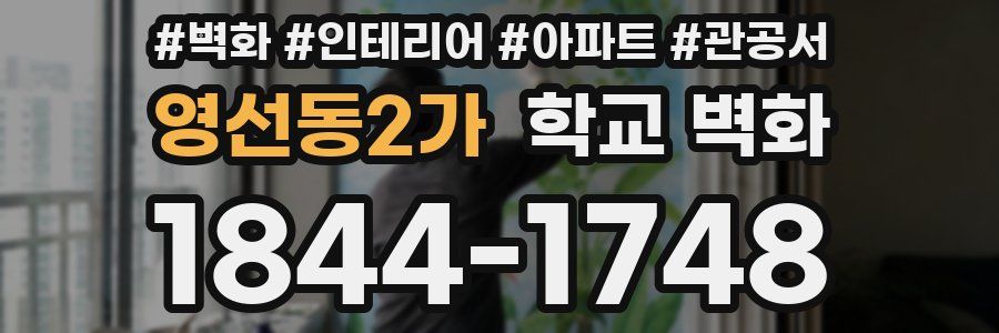 영선동2가 학교 벽화