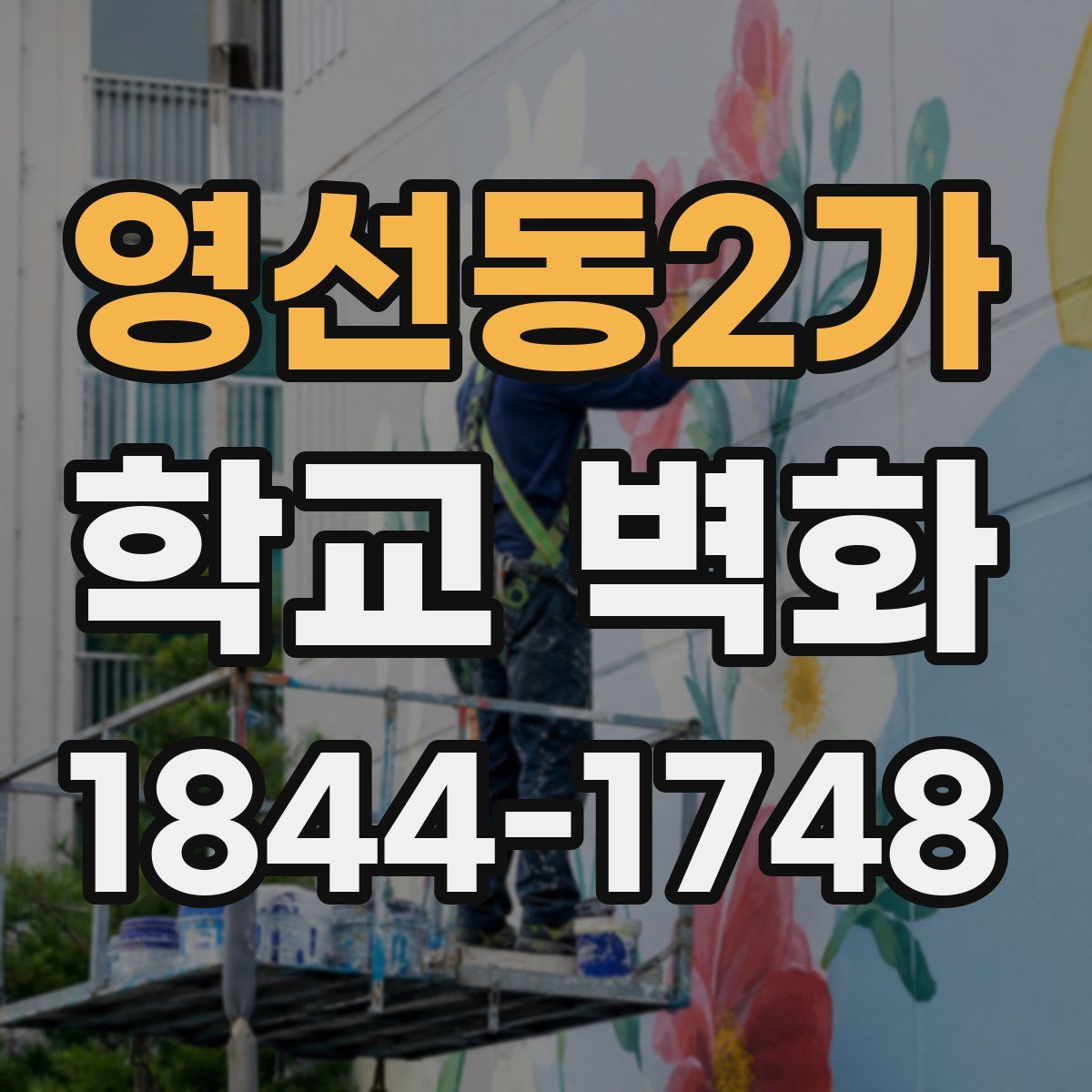 영선동2가 학교 벽화