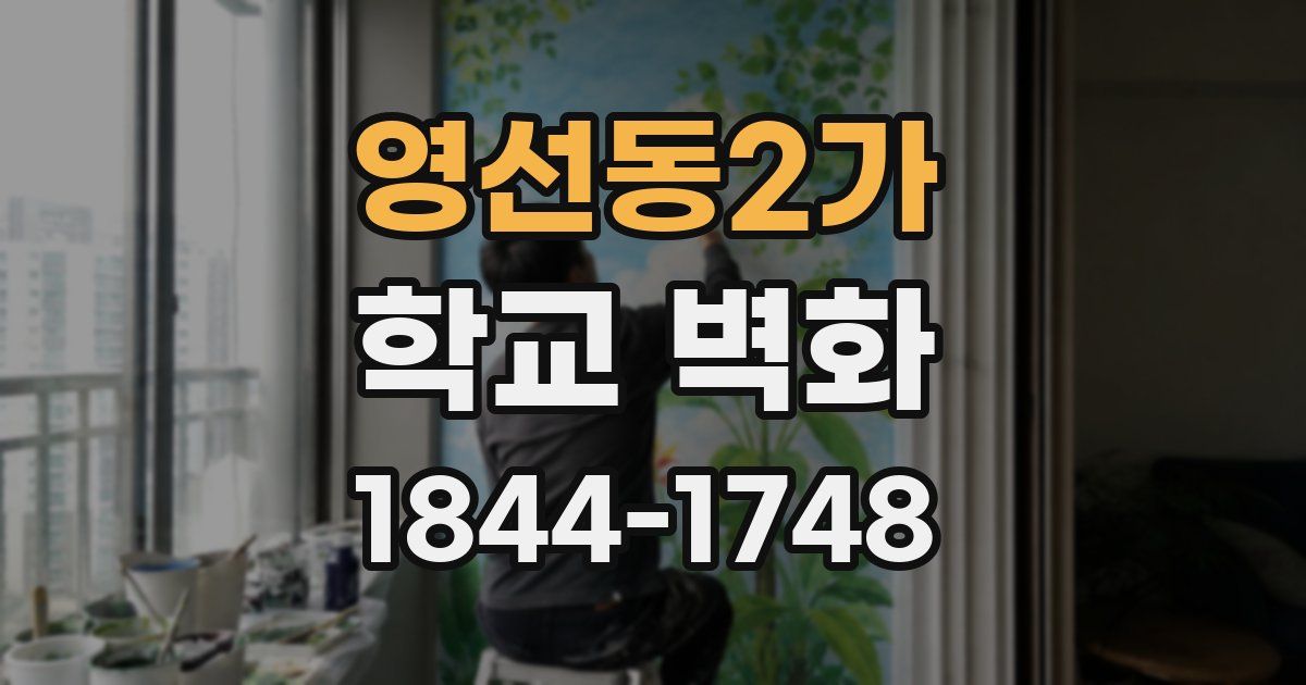 영선동2가 학교 벽화