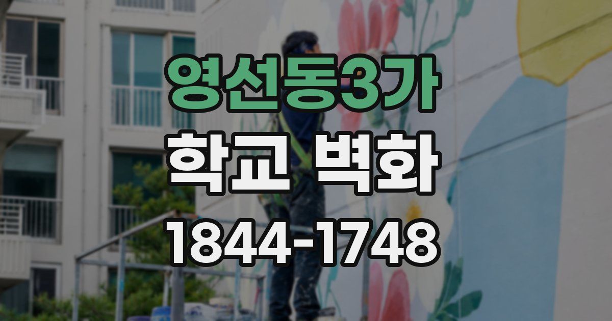 영선동3가 학교 벽화