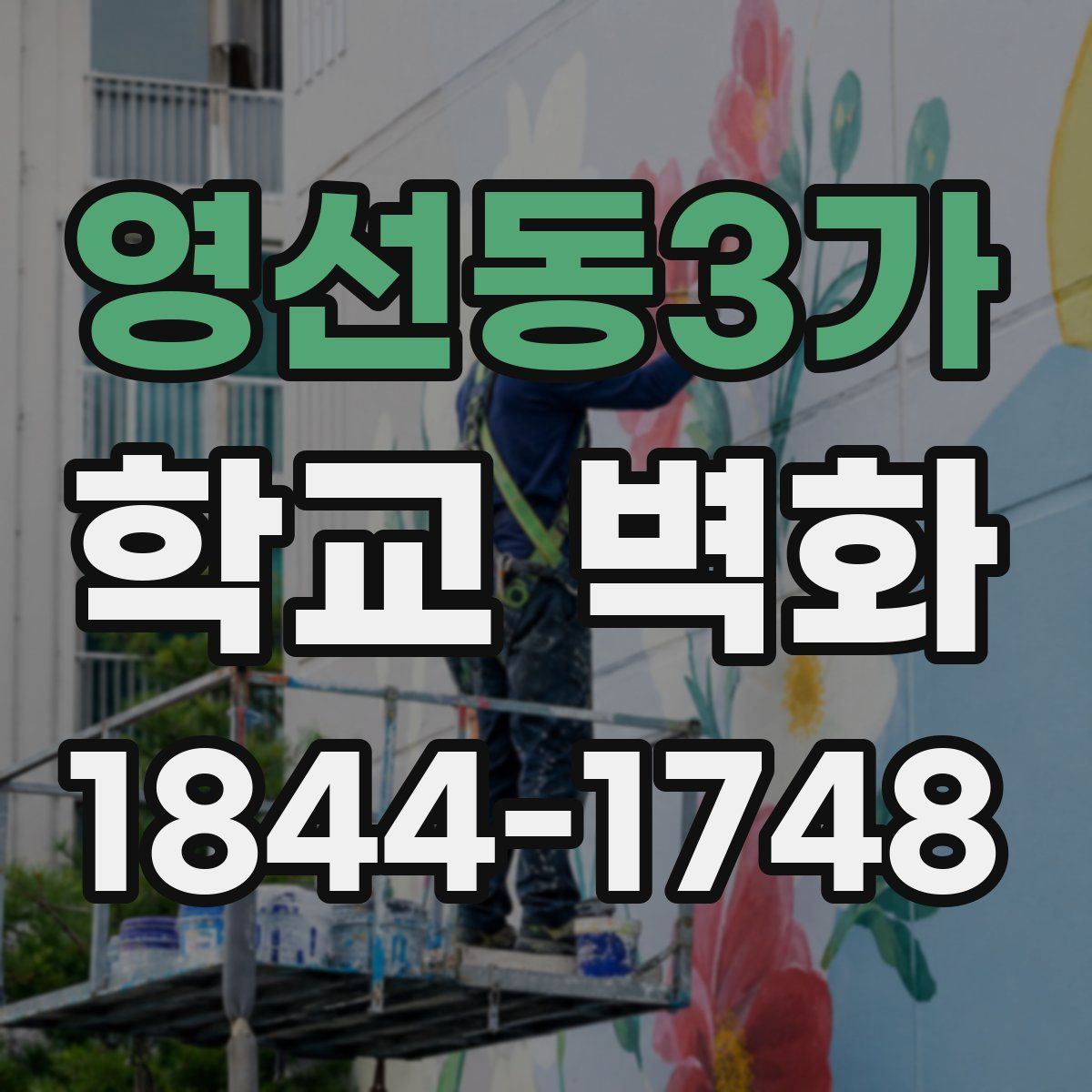 영선동3가 학교 벽화