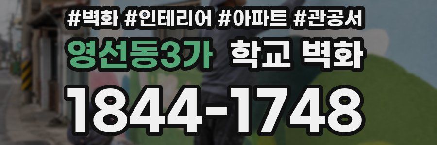 영선동3가 학교 벽화