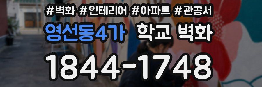 영선동4가 학교 벽화