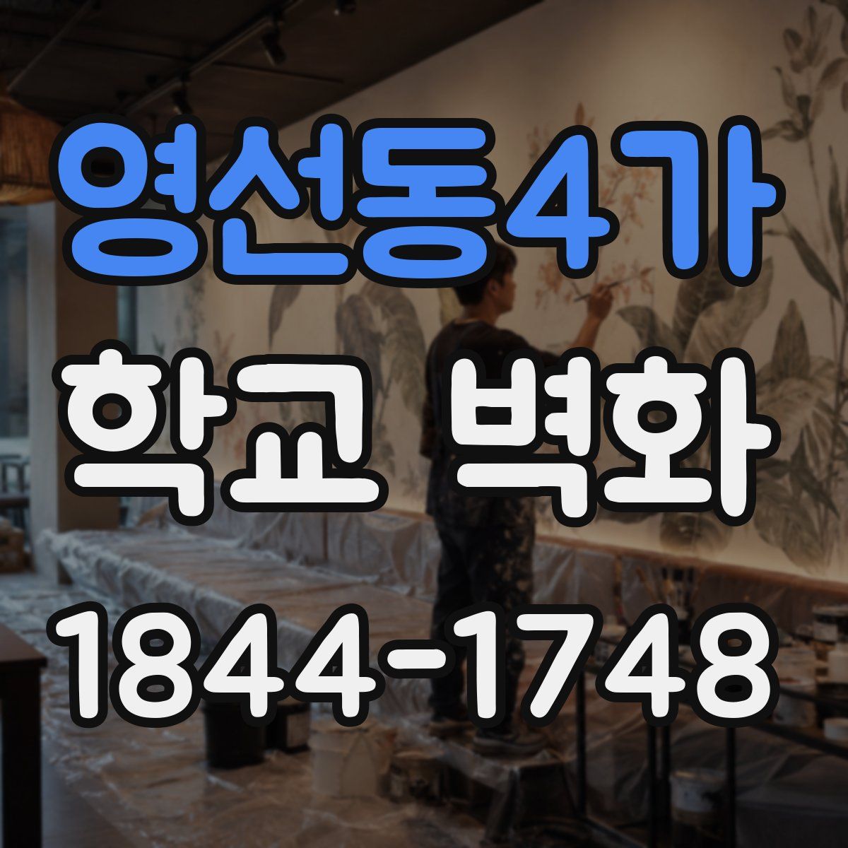 영선동4가 학교 벽화