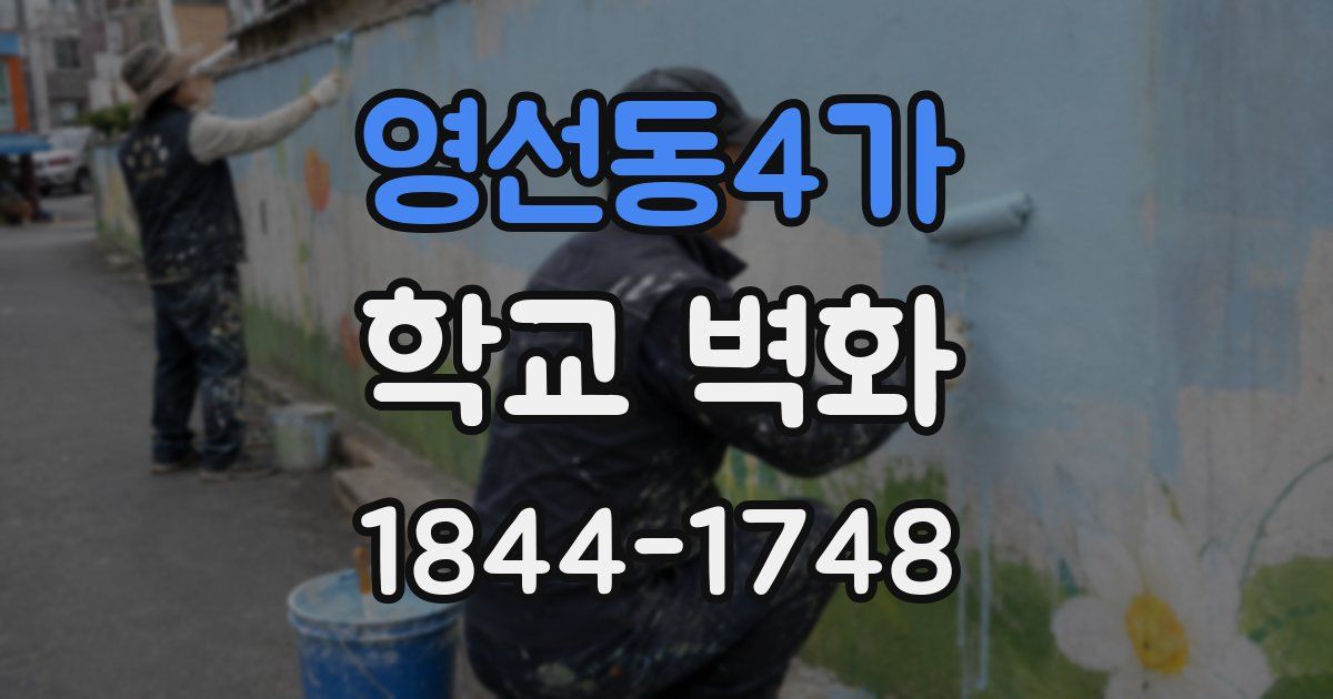 영선동4가 학교 벽화