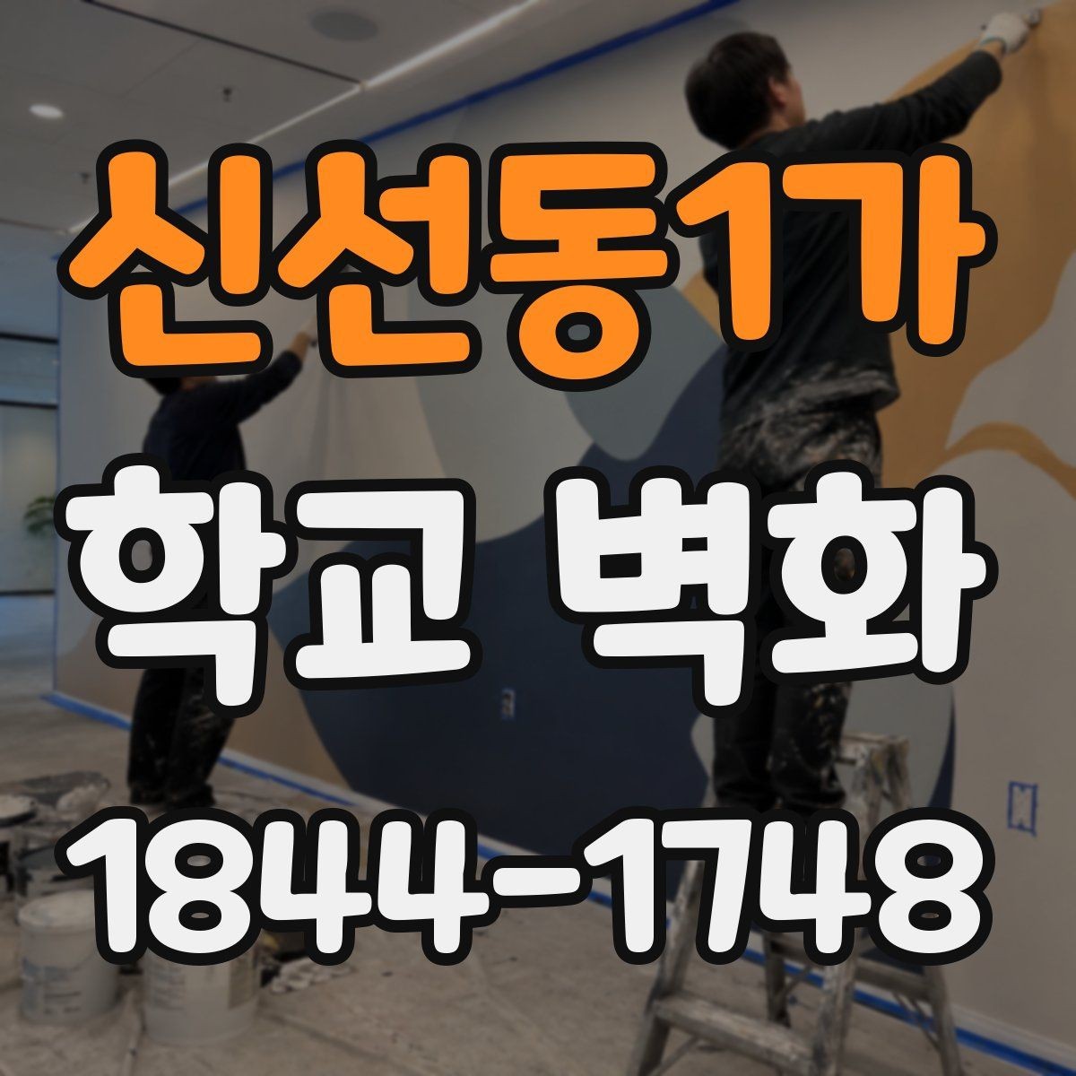 신선동1가 학교 벽화 콘셉트에 따라 달라지는 캐릭터와 패턴 활용