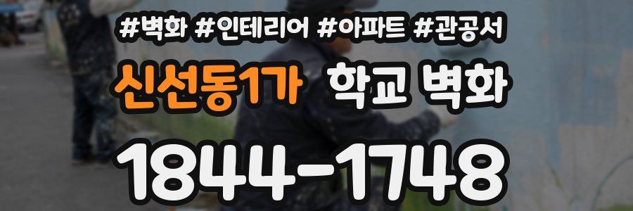 신선동1가 학교 벽화