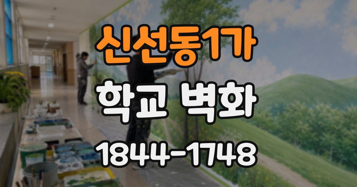 신선동1가 학교 벽화